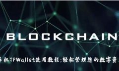 手机TPWallet使用教程：轻松管理您的数字资产