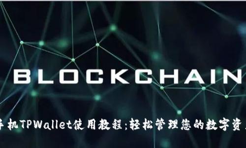 手机TPWallet使用教程：轻松管理您的数字资产