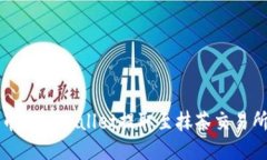如何将猪猪币从TPWallet提取至抹茶交易所的详细指