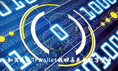 如何通过TPWallet找回丢失的数字货币