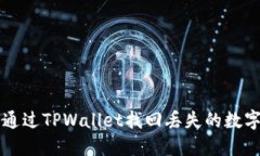 如何通过TPWallet找回丢失的数字货币