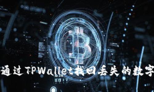 如何通过TPWallet找回丢失的数字货币
