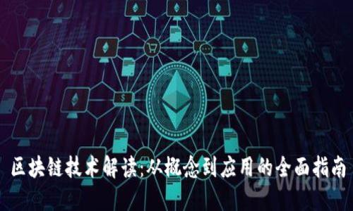 区块链技术解读：从概念到应用的全面指南