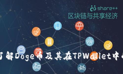 深入了解Doge币及其在TPWallet中的应用
