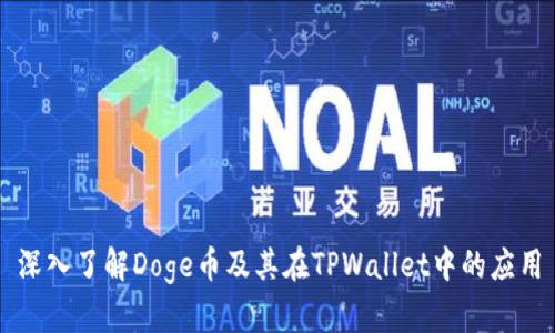 深入了解Doge币及其在TPWallet中的应用