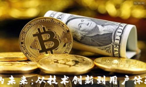 
区块链钱包的未来：从技术创新到用户体验的全面解析