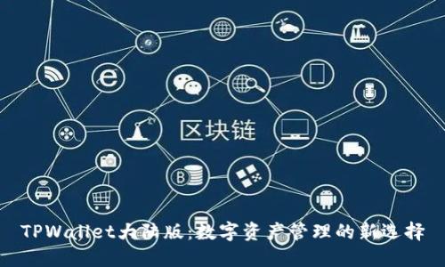 TPWallet大陆版：数字资产管理的新选择