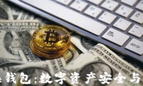 
区块链原子兑换钱包：数字资产安全与便捷的完美结合