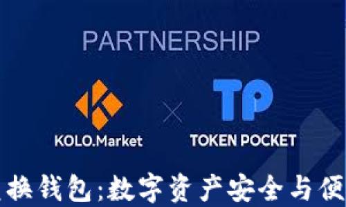 
区块链原子兑换钱包：数字资产安全与便捷的完美结合