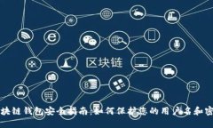 区块链钱包安全指南：如何保护您的用户名和密