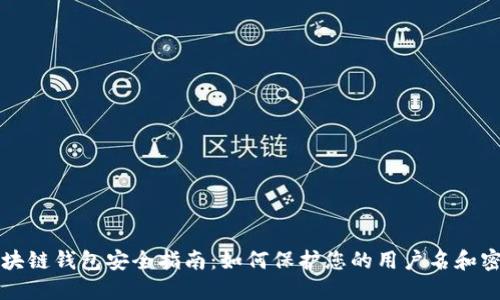 区块链钱包安全指南：如何保护您的用户名和密码