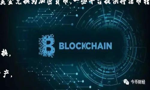 在讨论 `tpwallet` 资产是否是美金之前，我们需要了解 `tpwallet` 的基本概念及其工作原理。

### 1. 什么是tpwallet？

`tpwallet` 是一款数字货币钱包，主要用于存储和管理加密货币资产。与传统钱包不同，数字货币钱包允许用户以电子方式存储、发送和接收加密货币，如比特币、以太坊等。在此平台上，用户可以轻松管理多个账户、交易记录和资产组合。

### 2. tpwallet中的资产表现形式

在 `tpwallet` 中，用户可以拥有多种类型的资产。这些资产大多数是加密货币，而非传统法币（如美金）。用户可以购买、交换及存储不同种类的加密货币。

### 3. tpwallet的主要资产类型

`tpwallet` 中主要的资产类型包含：

- **加密货币**：如比特币（BTC）、以太坊（ETH）、Ripple（XRP） 等。
- **代币**：许多基于以太坊或其他区块链平台的代币也可以被存储。
- **NFT（非同质化代币）**：一些钱包还支持存储和交易厄尔黛（NFT）。

### 4. 资产的兑换与转换

虽然 `tpwallet` 其自身内并不直接支持法币（如美金）存储，但用户可以通过该平台的功能将美金兑换为加密货币。一些平台提供将法币转换为加密币的服务，但这种转换是通过第三方服务或交易所执行的。

### 总结

- 在 `tpwallet` 中的资产并不是直接以美金形式存在，主要以加密货币形式存在。
- 用户可以通过 `tpwallet` 进行加密货币的交易，但需要通过其他方式或平台进行法币的兑换。

如果您对 `tpwallet` 或加密货币感兴趣，确保了解其操作流程及相关风险，确保管理好您的资产。