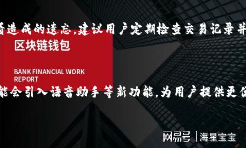   如何轻松查询OKPay交易记录：详细指南和技巧 / 

 guanjianci OKPay, 交易记录, 查询方法, 数字钱包 /guanjianci 

## 内容主体大纲

1. 引言
   - 介绍OKPay及其功能
   - 交易记录的重要性

2. 什么是OKPay？
   - OKPay的背景和发展
   - OKPay与其他数字钱包的比较

3. 查询OKPay交易记录的方法
   - 通过官网查询
   - 使用移动应用查询
   - 电子邮件查询支持
   - 联系客服获取帮助

4. 如何解读交易记录
   - 交易记录的各项内容解释
   - 常见术语和缩写

5. 遇到交易记录查询困难时的解决方案
   - 常见问题及解决方法
   - 如何避免查不到交易记录的情况

6. 如何保护你的交易记录
   - 安全措施和建议
   - 维护账户安全的重要性

7. 未来的OKPay交易记录查询展望
   - 新技术对交易记录查询的影响
   - OKPay可能的功能升级

8. 结论
   - 总结并重申交易记录查询的重要性
   - 鼓励用户定期检查交易记录

## 内容介绍

### 引言

在当今数字化金融领域，OKPay作为一种流行的电子支付工具，已经为广大用户提供了方便快捷的资金管理体验。无论你是在进行日常购物、国际转账还是在线投资，了解如何查询自己的交易记录都是至关重要的。这不仅能够帮助你了解自己的账务状况，还能有效防止潜在的诈骗和错误。本文将详细介绍OKPay的交易记录查询方法和技巧。

### 什么是OKPay？

OKPay成立于2009年，是一家专注于提供全球支付解决方案的公司。它不仅仅是一个数字钱包，还提供了多种金融服务，包括跨境汇款和电子商务支付。与PayPal等其他数字支付平台相比，OKPay在费用和灵活性方面都有其独特的优势。对于喜欢进行小额交易或者频繁使用电子钱包的用户来说，OKPay成为了一个相对划算的选择。

### 查询OKPay交易记录的方法

#### 通过官网查询

若要查询你的OKPay交易记录，最直接的方式就是登录官方网站。用户首先需要访问OKPay的官方网站，点击登录按钮并输入账户信息。在成功登录后，用户可以在