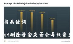 ### 与关键词TPWallet删除资金是否会导致资产丢失