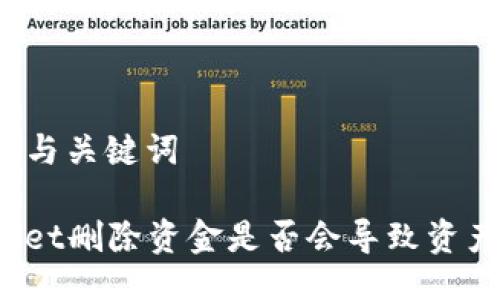 ### 与关键词

TPWallet删除资金是否会导致资产丢失？