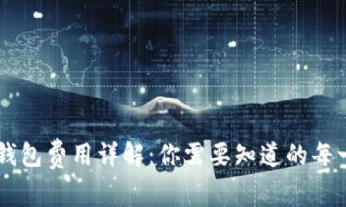 虚拟币钱包费用详解：你需要知道的每一项收费
