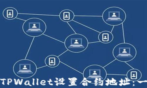 
如何使用TPWallet设置合约地址：一步步详解