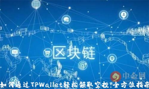 
如何通过TPWallet轻松领取空投：全方位指南
