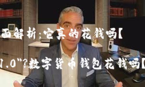 对数字货币钱包的全面解析：它真的花钱吗？

bao?xml version=