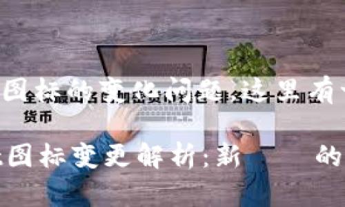 关于“tpwallet”图标的变化问题，这里有一些信息和分析。

### tpwallet图标变更解析：新設計的意義與影響