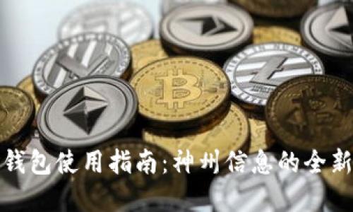 数字货币钱包使用指南：神州信息的全新解决方案