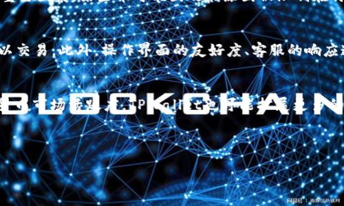   为什么在TPWallet上大多数币无法购买？ / 

 guanjianci TPWallet, 加密货币, 数字资产, 购买问题 /guanjianci 

## 内容主体大纲

1. 引言
    - 介绍TPWallet和其功能
    - 强调用户在平台上遇到的购买限制

2. TPWallet的基本功能
    - 钱包管理
    - 交易所的集成
    - 加密货币的支持

3. 为什么大多数币买不了
    - 交易所的限制
    - 资产流动性问题
    - 技术限制
    - 法规合规性

4. TPWallet的安全措施
    - 冷钱包和热钱包
    - 多重验证机制
    - 用户资产保护

5. 如何解决购买限制
    - 选定可购买的币种
    - 利用其他交易所
    - 转账到其它平台

6. 扩展用户知识
    - 市场的变化
    - 加密货币投资的常见误区
    - 教育资源推荐

7. 总结与建议

8. 常见问题解答
    - 问题1：购买限制是由什么决定的？
    - 问题2：如何判断一个币的流动性？
    - 问题3：TPWallet的安全性如何？
    - 问题4：我可以在TPWallet上交易哪些币？
    - 问题5：为什么有些币在TPWallet上无法直接购买？
    - 问题6：如何选择合适的交易平台？
    - 问题7：TPWallet的未来发展趋势如何？

## 问题详细介绍

### 问题1：购买限制是由什么决定的？
在TPWallet上，购买限制的原因非常复杂，既包括技术因素，也涉及市场环境。首先，特定加密货币的法律合规性往往会影响其可购买性。某些国家对加密资产有严格的监管要求，导致在这些地区的用户无法访问特定的币种。此外，经济供需关系也会显著影响购买限制。当某种数字资产的需求超过其在市场上的供给时，交易所可能会限制购买以稳定价格。在技术层面上，某些币种可能不支持TPWallet所使用的交易协议，这也会导致用户无法购买。

### 问题2：如何判断一个币的流动性？
流动性是指资产能够迅速转变为现金的能力。判断一个币的流动性，用户可以考虑多个因素。首先，交易量是一个重要指标，较高的日交易量表明该资产在市场上有着良好的流动性。其次，查看交易所的支持情况也是关键。那些在多个交易所中都有挂单的币种一般流动性更佳。此外，市场深度以及买卖价差也是衡量流动性的重要参数。如果一个币的买卖价差较小，那么它的流动性通常较好。

### TPWallet的安全性如何？
TPWallet的安全性是其设计的核心之一。它采用了多重安全措施，确保用户的数字资产得到有效保护。首先，TPWallet使用冷钱包技术，绝大多数用户资产会存放在离线状态，避免因网络攻击而造成的损失。同时，TPWallet还提供了多重身份验证、交易密码等安全措施，要求用户在进行每一笔交易时进行身份确认，这大大降低了盗窃风险。此外，TPWallet定期进行安全审核，更新其安全协议，确保密钥和信息的安全。

### 我可以在TPWallet上交易哪些币？
TPWallet支持多种加密资产的管理与交易，包括著名的比特币、以太坊等主流币种，以及一些新兴的山寨币。然而，用户需要注意的是，并非所有币种都可以在TPWallet上进行直接购买。为了确保资产安全和合法合规，用户最好在进行交易之前先检查支持的币种列表和相关交易的可用性。TPWallet常常与其他平台进行合作，因此其支持的资产种类也在不断增加。

### 为什么有些币在TPWallet上无法直接购买？
TPWallet上无法直接购买某些币的原因可以归结为几个方面。首先并非所有币种都有足够的流动性。在需求不足的情况下，TPWallet可能会选择不支持某个币种的直接购买。其次监管合规性也是一个重要因素，某些币可能因政策原因被限制在特定市场中。最后，技术上的问题也是关键因素，虽然TPWallet支持各种币种钱包，但并不是所有币种都适用于其交易协议，从而导致无法直接购买。

### 如何选择合适的交易平台？
选择合适的交易平台是投资加密货币成功的关键之一。首先，用户需要评估平台的安全性，包括账户保护措施、资产存储方式等。其次，平台支持的币种和交易对也很重要，确保所需的币种在该平台上可以交易。此外，操作界面的友好度、客服的响应速度及交易手续费也需要纳入考量。用户还可以参考论坛和用户评价，了解其他投资者对该平台的看法，做出更明智的选择。

### TPWallet的未来发展趋势如何？
TPWallet的未来发展趋势可能会受到多重因素影响，比如市场需求的变化、技术的进步以及监管环境的调整。预计TPWallet将会不断完善其用户体验，推出更多功能以吸引用户。同时，考虑到目前加密货币市场活跃度，TPWallet也可能扩展更多的币种和交易支持。此外，随着DeFi（去中心化金融）的兴起，TPWallet未来有可能会增加更多DeFi功能和跨链交易等技术，实现资产的高效流通。

---

以上内容为大纲和问题讲解的基础框架，后续可以围绕大纲各项内容详细扩展，以达到3600字以上的要求。