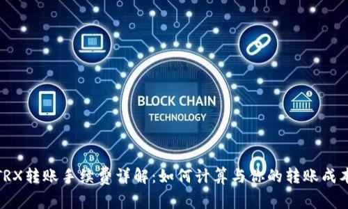 TRX转账手续费详解：如何计算与你的转账成本