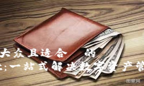 思考一个易于大众且适合  的  
IM和TPWallet：一站式解决数字资产管理与交易问题