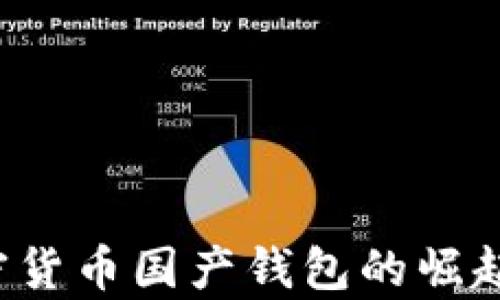 
2023年加密货币国产钱包的崛起与前景展望
