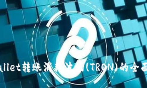TPWallet转账消耗波场(TRON)的全面指南