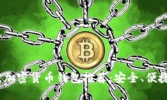 2023年最佳加密货币钱包推荐：安全、便捷与功能