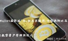 好的，下面是关于“TPWallet国际版”的、相关关键