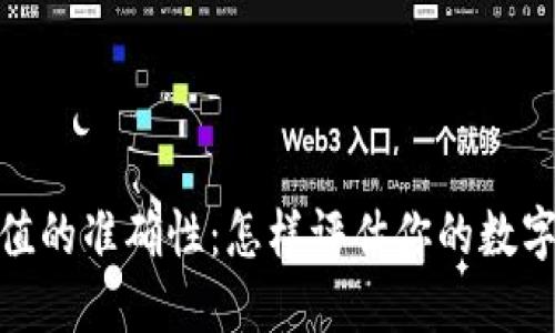 加密钱包估值的准确性：怎样评估你的数字资产安全性