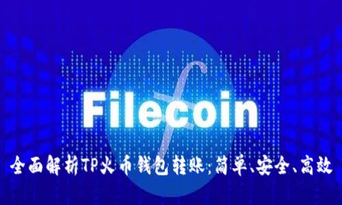全面解析TP火币钱包转账：简单、安全、高效