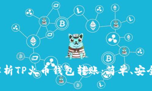 全面解析TP火币钱包转账：简单、安全、高效
