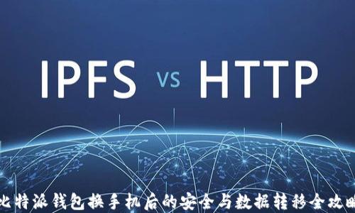 
比特派钱包换手机后的安全与数据转移全攻略