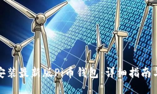 如何安装最新版Pi币钱包：详细指南与步骤