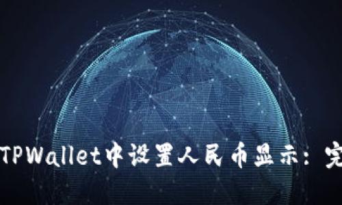 如何在TPWallet中设置人民币显示: 完全指南