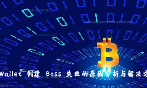 TPWallet 创建 Boss 失败的原因分析与解决方案