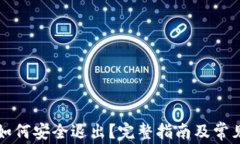 tpwallet如何安全退出？完整指南及常见问题解析