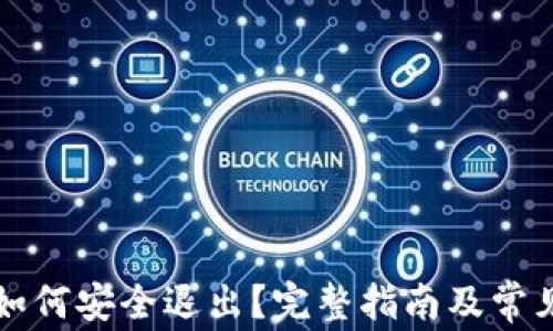 
tpwallet如何安全退出？完整指南及常见问题解析