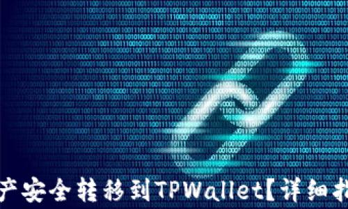 
如何将币安资产安全转移到TPWallet？详细指南与注意事项