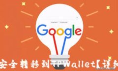 如何将币安资产安全转移到TPWallet？详细指南与注