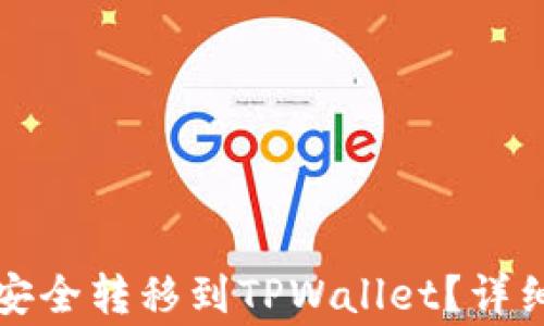 
如何将币安资产安全转移到TPWallet？详细指南与注意事项