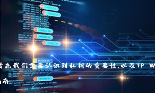 要理解TP Wallet及其与私钥的关系，首先我们需要认识到私钥的重要性，以及TP Wallet在加密货币存储和管理中的功能。

### TP Wallet与导出私钥的全面指南