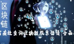 如何有效查询区块链股票行情：全面指南