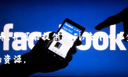 TPWallet（TP钱包）通常是指一个多链数字钱包，支持多种区块链和加密货币的管理。它允许用户存储、转账和交换加密货币，并可能提供DeFi（去中心化金融）、NFT（非同质化代币）等功能。TPWallet旨在为用户提供一个安全且用户友好的界面，以便于管理和操作其数字资产。

如果您想了解具体的链接或访问TPWallet网站，建议通过官方渠道或搜索引擎寻找最新的信息，以确保获得安全和可靠的资源。