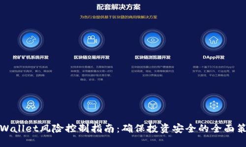 TPWallet风险控制指南：确保投资安全的全面策略