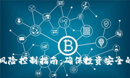 TPWallet风险控制指南：确保投资安全的全面策略