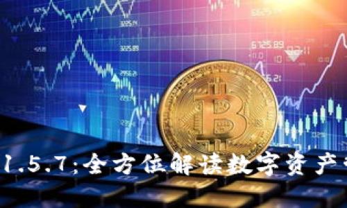 TPWallet 1.5.7：全方位解读数字资产管理新体验